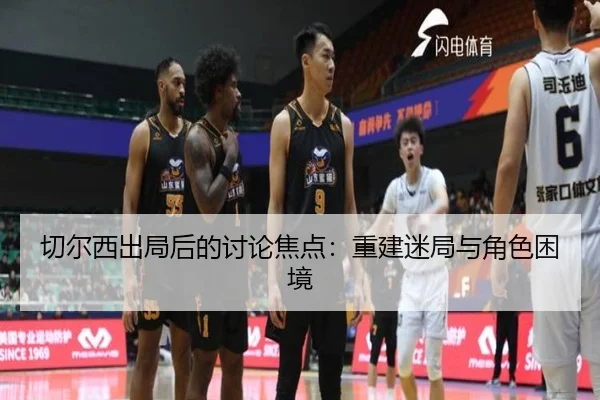 qie-er-xi-chu-ju-hou-de-tao-lun-jiao-dian-chong-jian-mi-ju-yu-jue-se-kun-jing-2-312.jpg